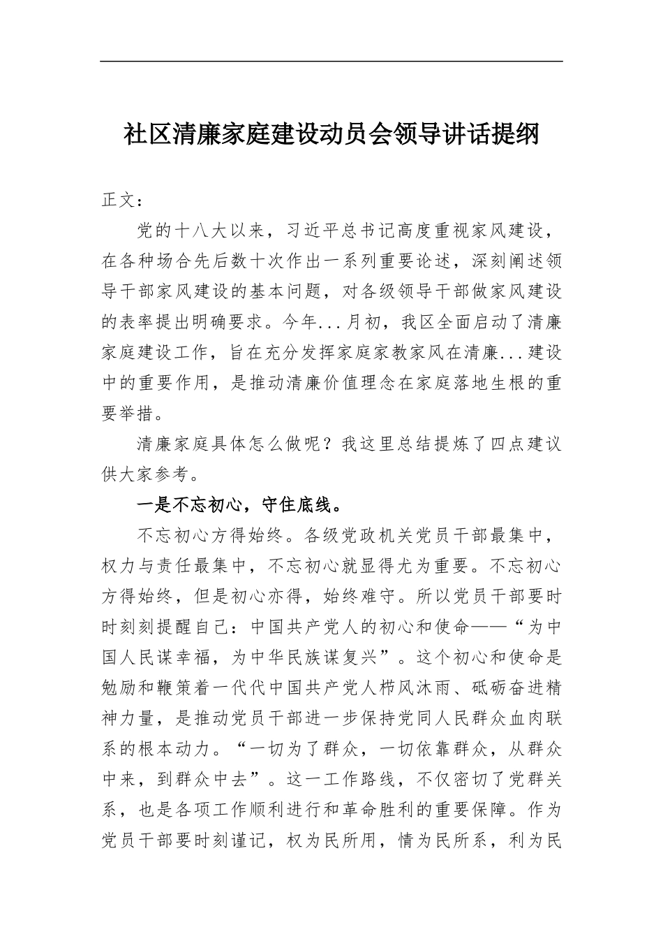 社区清廉家庭建设动员会领导讲话提纲.docx_第1页