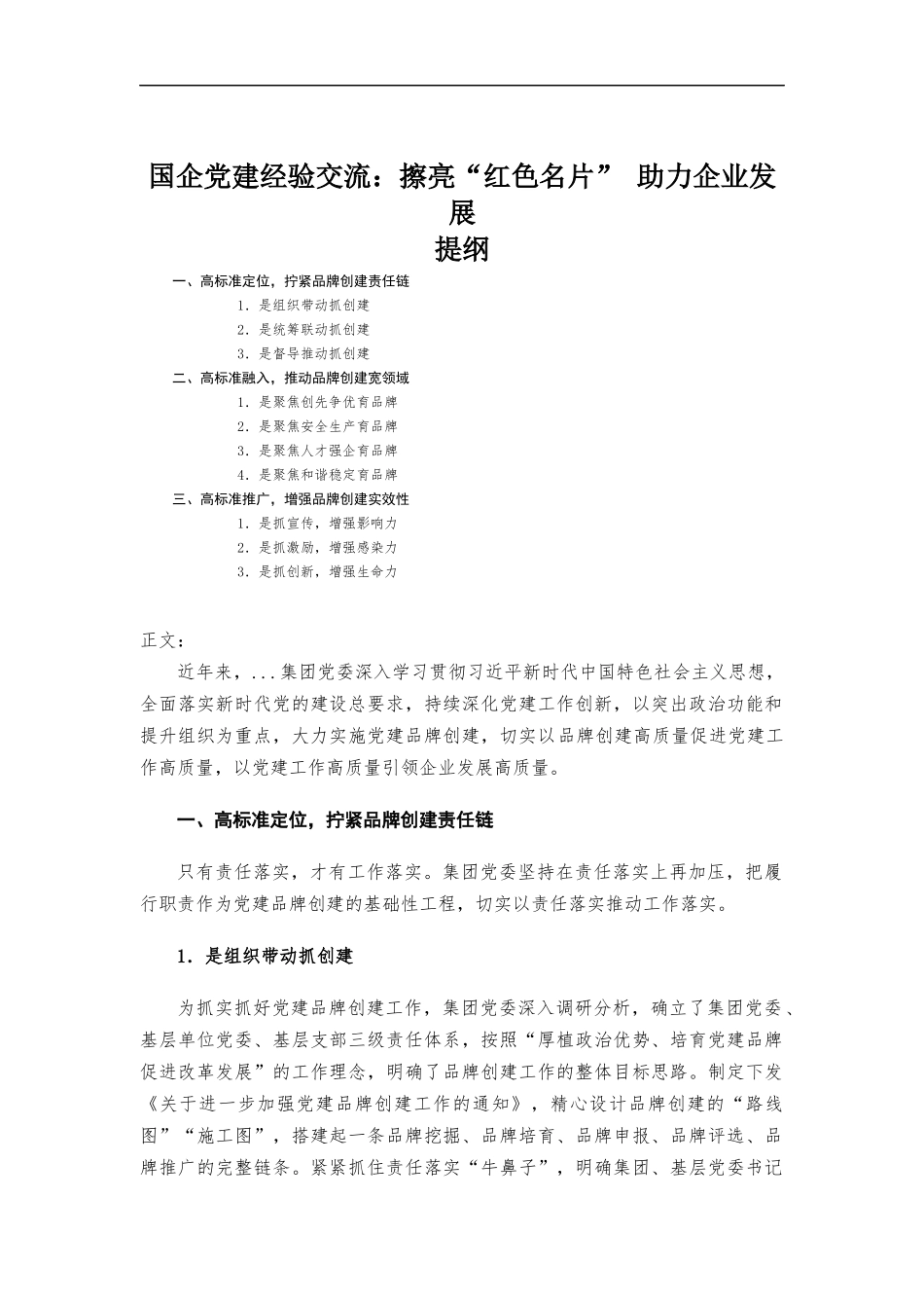 企业党建经验交流：擦亮“红色名片” 助力企业发展.docx_第1页