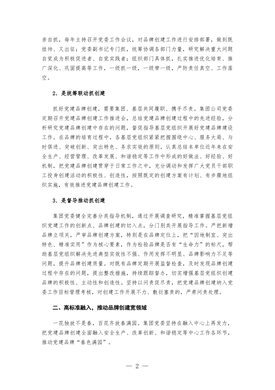 企业党建经验交流：擦亮“红色名片” 助力企业发展.docx_第2页