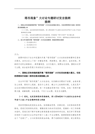 塔吊现象”大讨论专题研讨发言提纲.docx