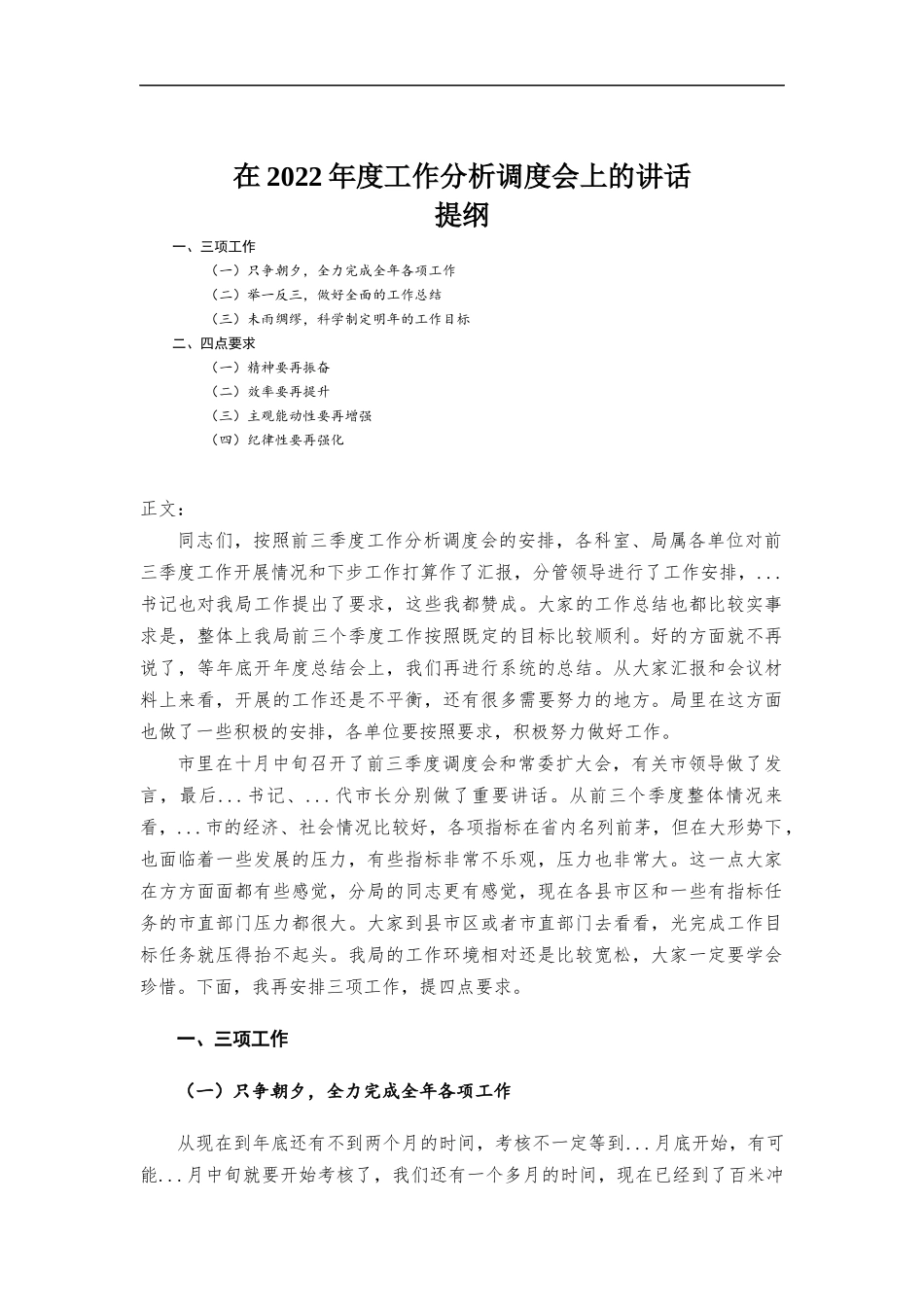 在2022年度工作分析调度会上的讲话发言.docx_第1页