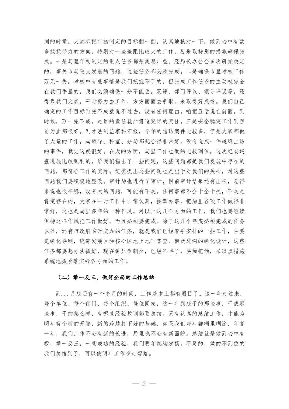 在2022年度工作分析调度会上的讲话发言.docx_第2页