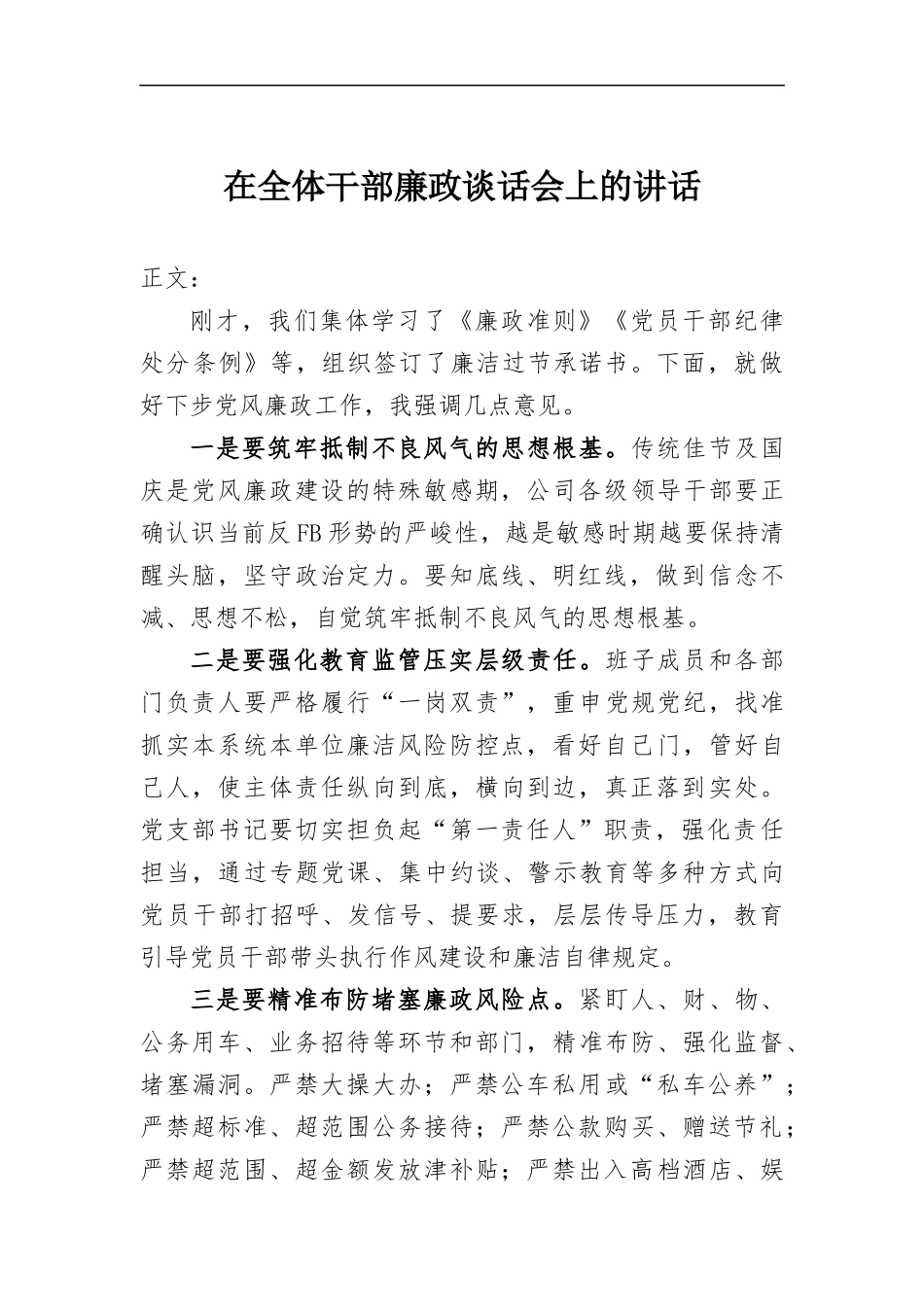 在全体干部廉政谈话会上的讲话发言.docx_第1页
