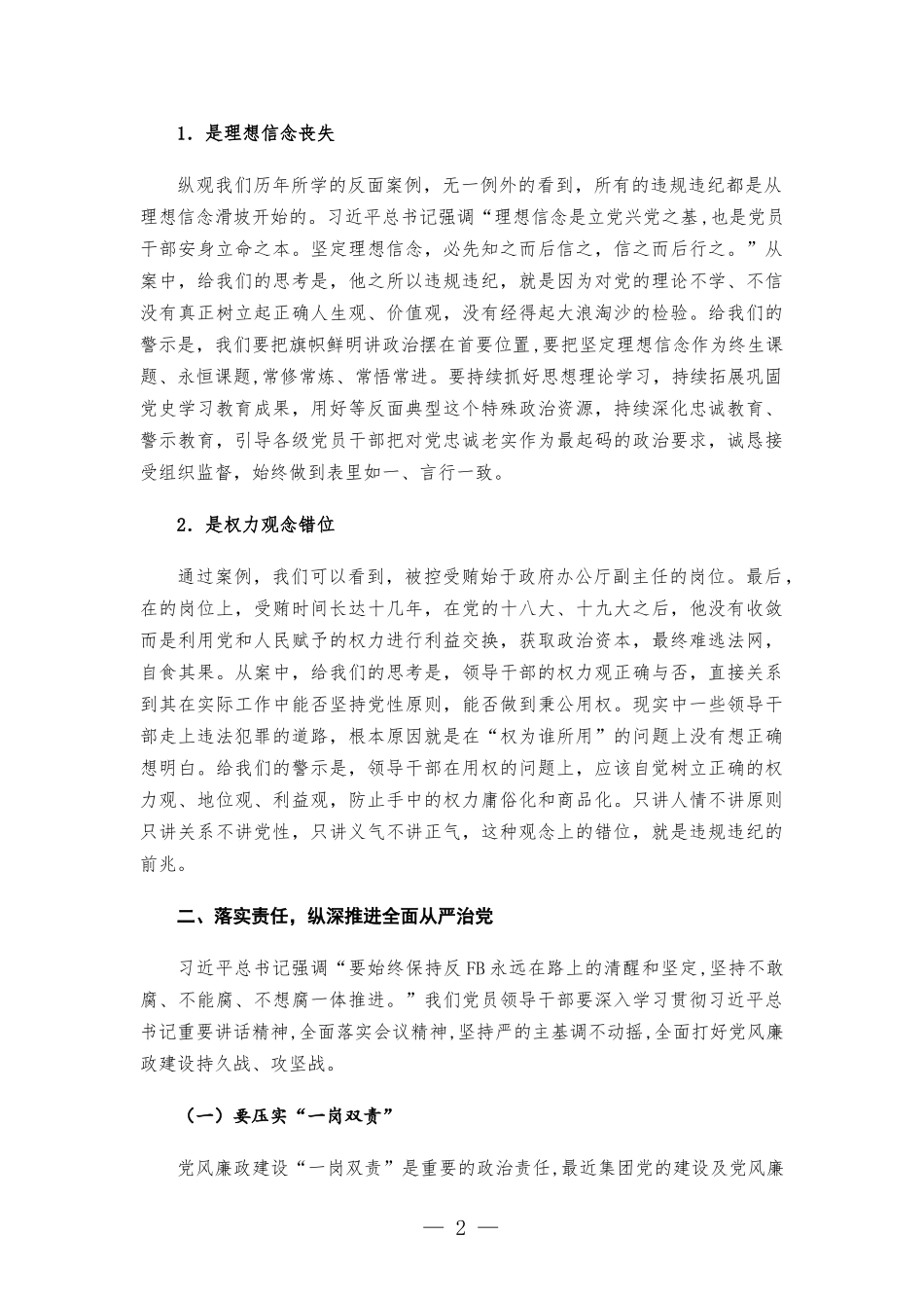 党风廉政警示教育大会暨集体廉政谈话主持词总结讲话发言.docx_第2页