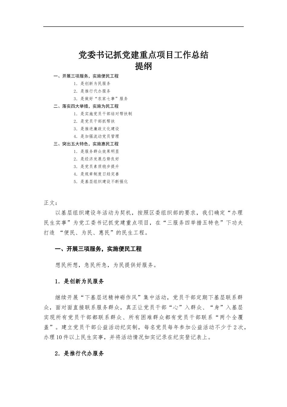 党委书记抓党建重点项目工作总结.docx_第1页