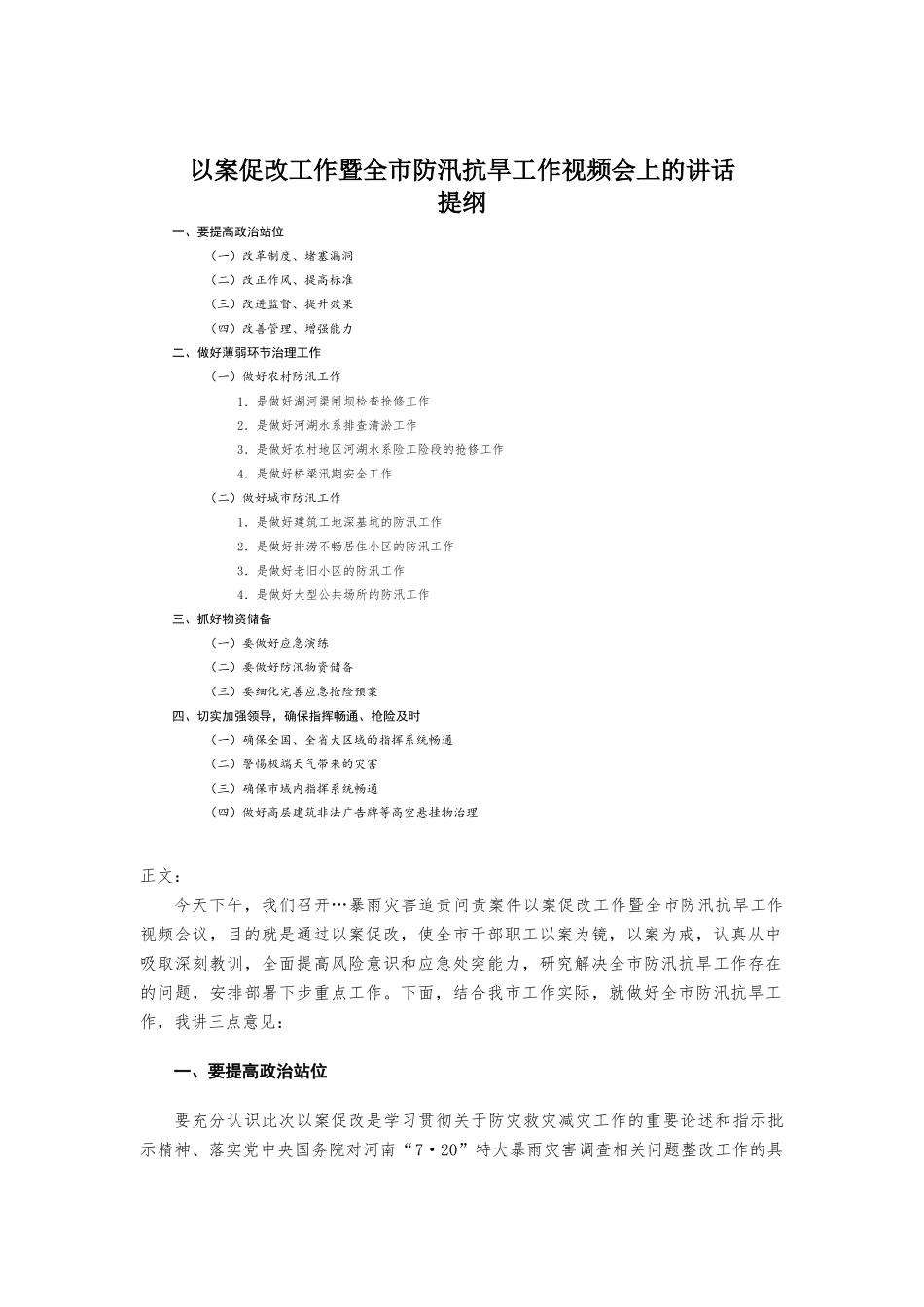 以案促改工作暨全防汛抗旱工作视频会上的讲话发言.docx_第1页