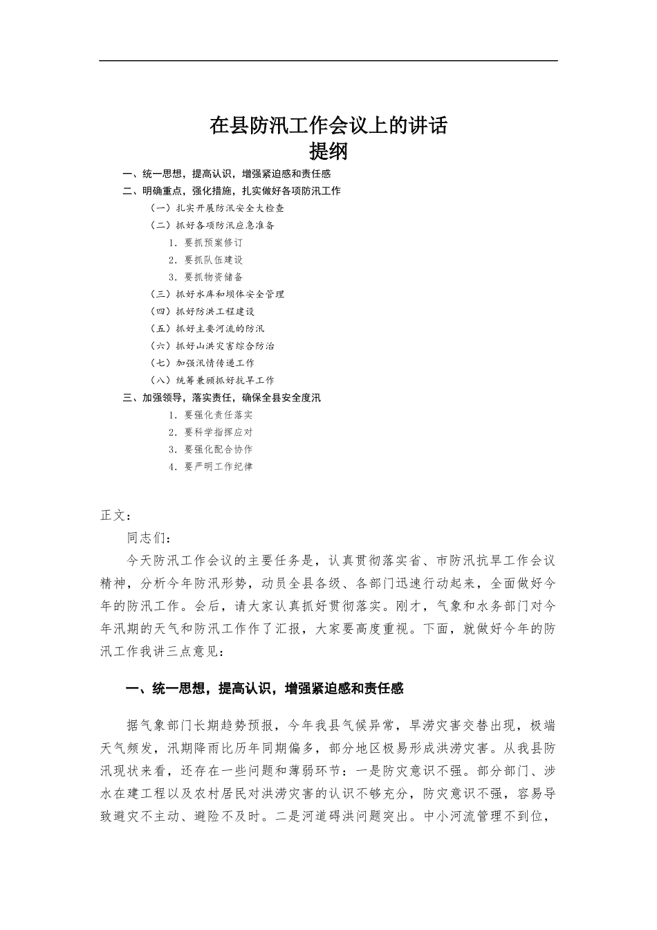 在防汛工作会议上的讲话发言.docx_第1页