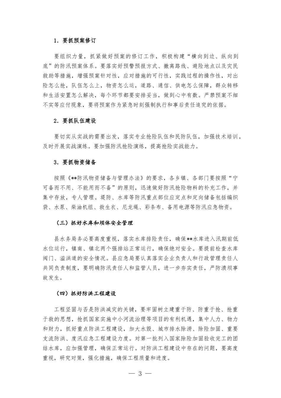 在防汛工作会议上的讲话发言.docx_第3页