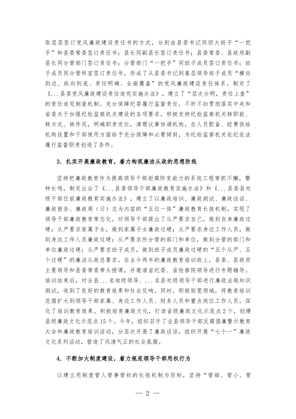 党风廉政建设和反腐工作情况汇-报.docx_第2页