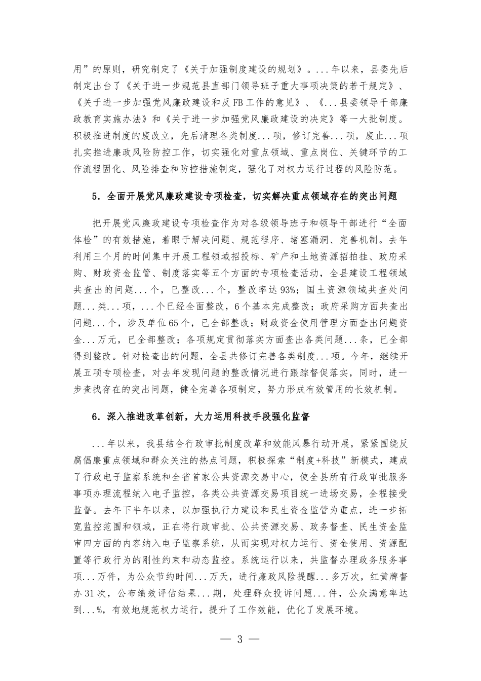 党风廉政建设和反腐工作情况汇-报.docx_第3页