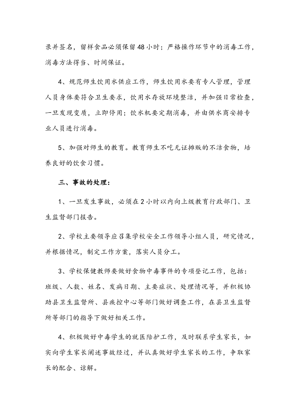 2022年预防学校集体食物中毒事故应急预案文稿.docx_第2页