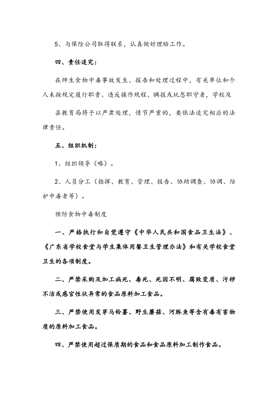 2022年预防学校集体食物中毒事故应急预案文稿.docx_第3页