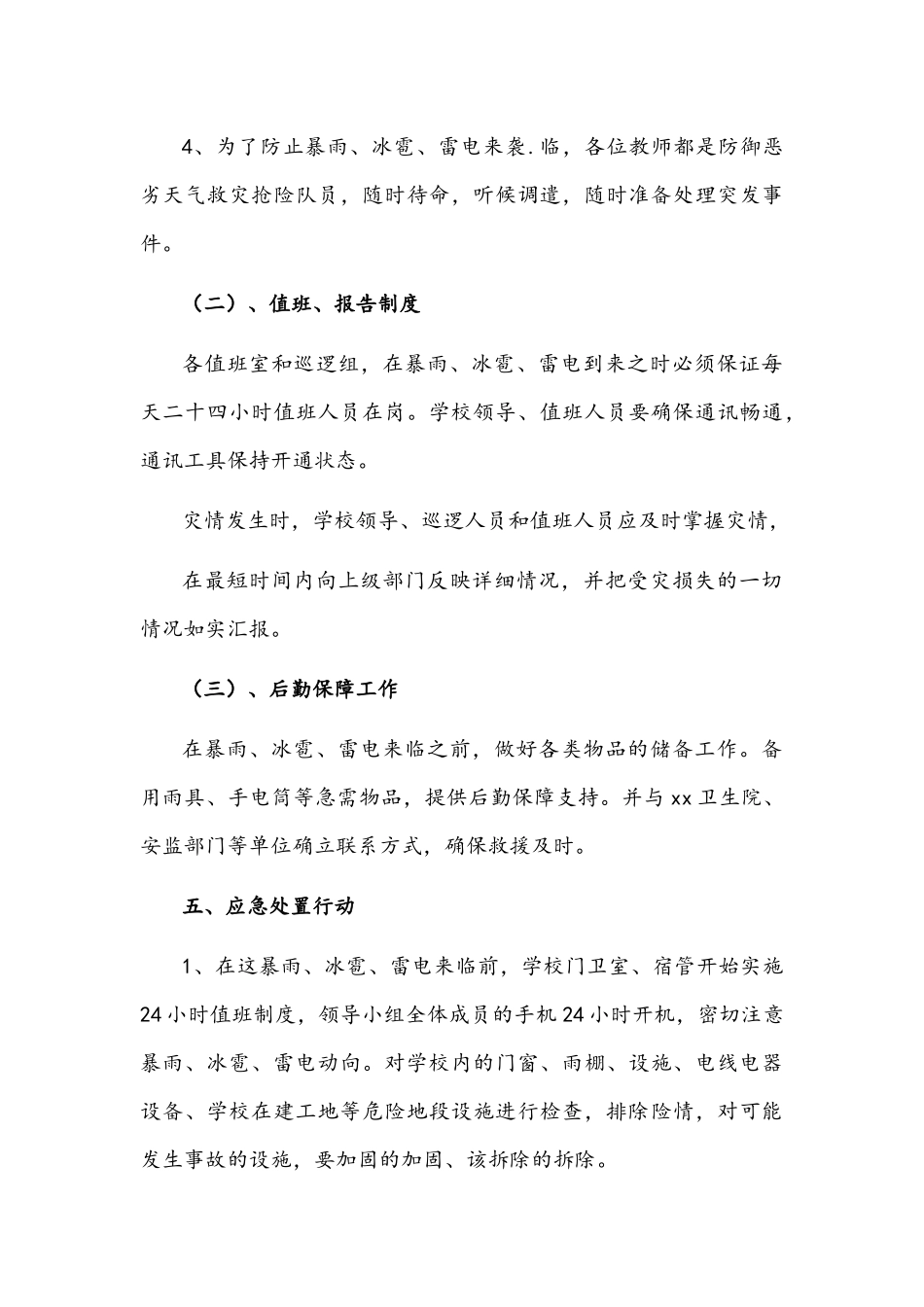 2022年中学防暴雨应急预案文稿.docx_第3页