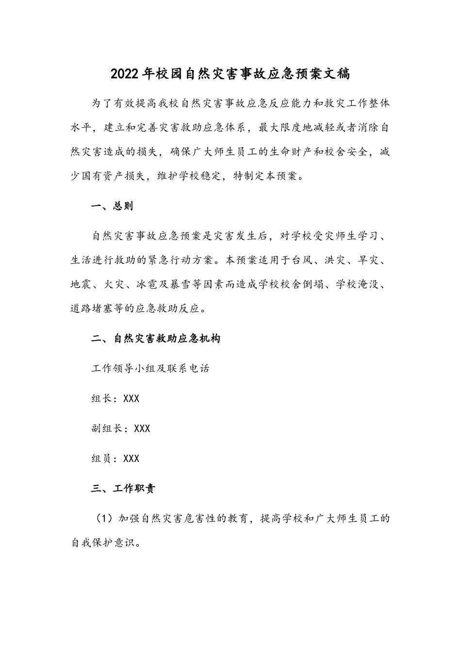 2022年校园自然灾害事故应急预案文稿.docx_第1页