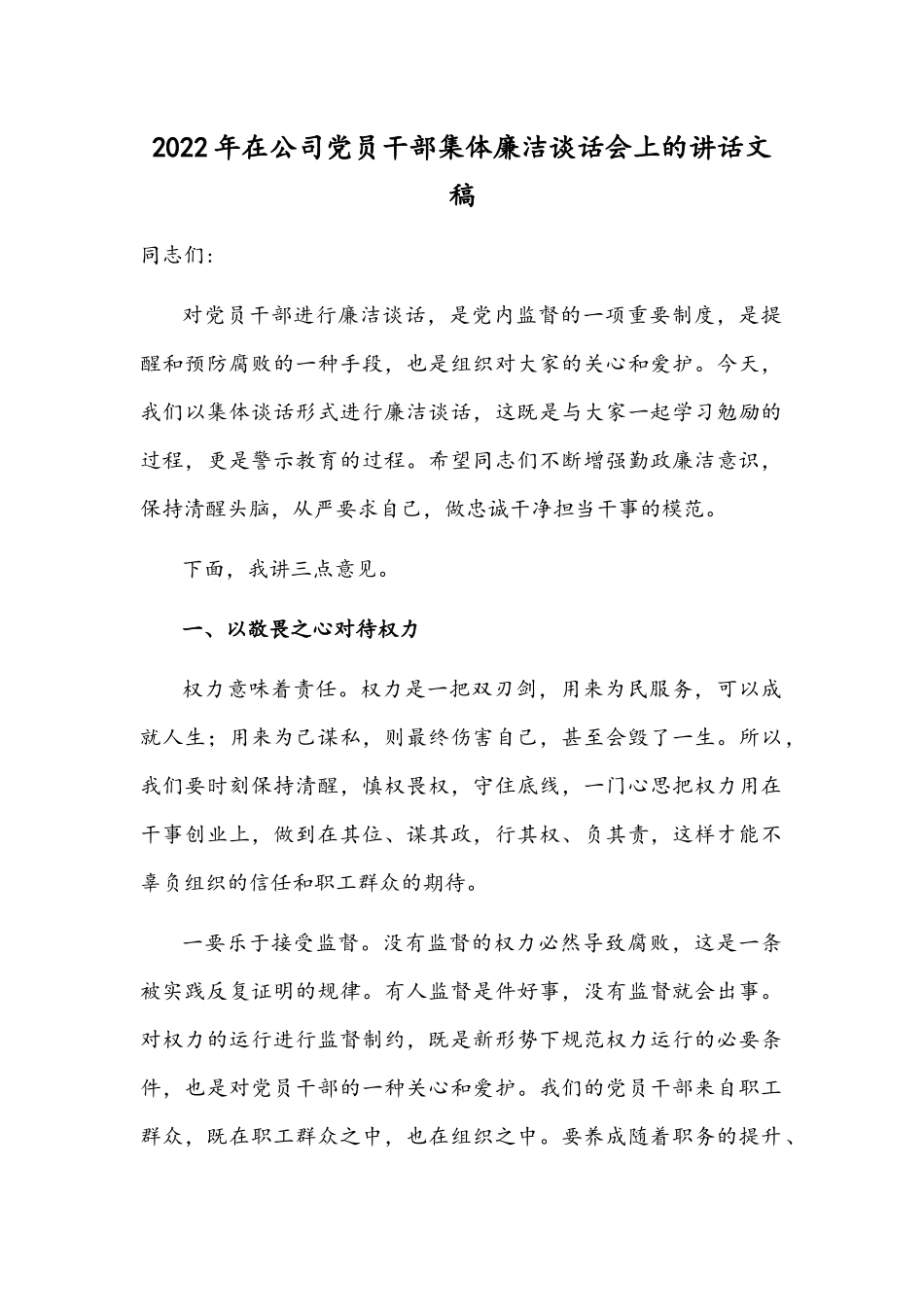 2022年在公司党员干部集体廉洁谈话会上的讲话文稿.docx_第1页