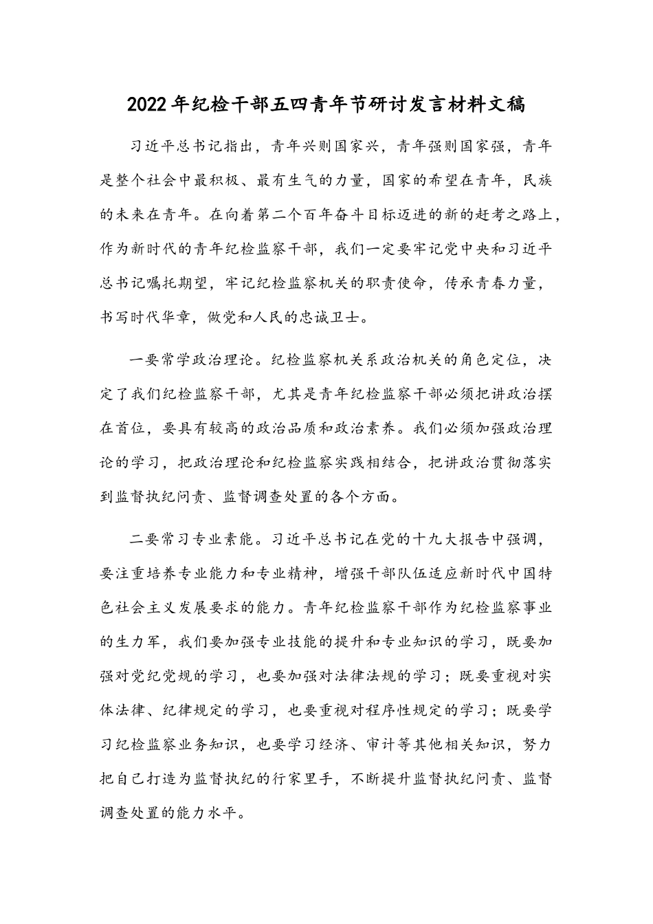 2022年纪检干部五四青年节研讨发言材料文稿.docx_第1页