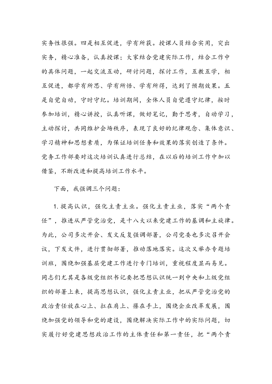 2022年在公司基层党务培训结业仪式上的讲话文稿.docx_第2页