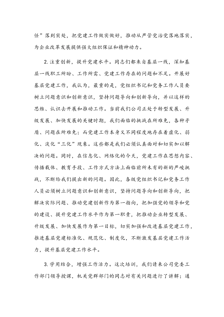 2022年在公司基层党务培训结业仪式上的讲话文稿.docx_第3页