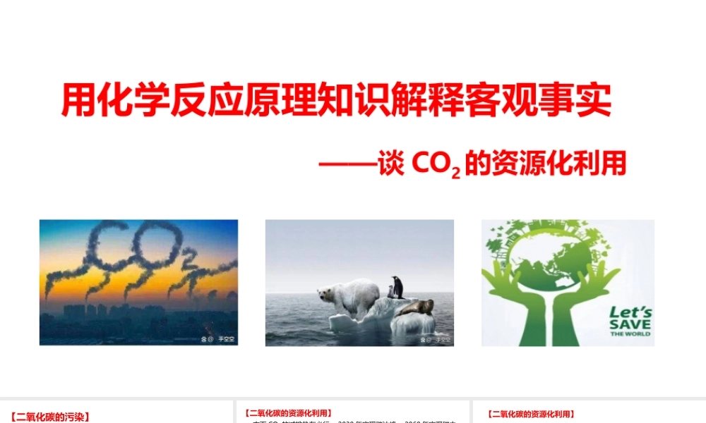 碳中和背景下高考化学复习教学《CO2的资源化利用》.pptx