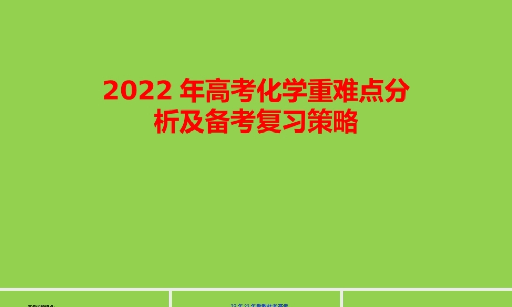 2022年高考化学重难点分析及备考复习策略.pptx