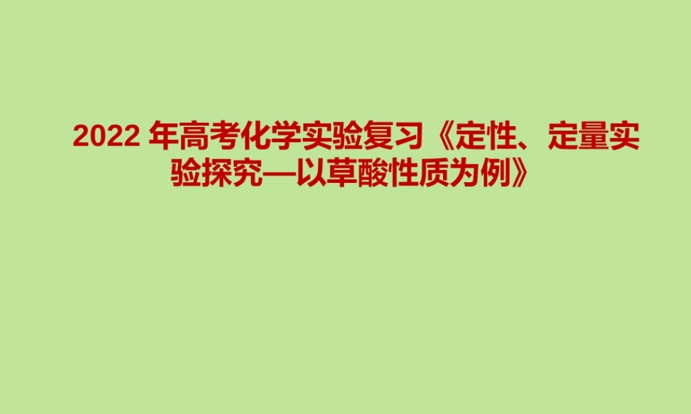 2022年高考化学实验复习《定性、定量实验探究—以草酸性质为例》.pptx