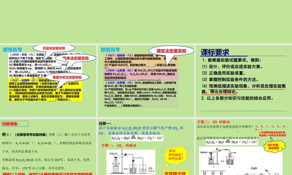 2022年高考化学实验复习《定性、定量实验探究—以草酸性质为例》.pptx