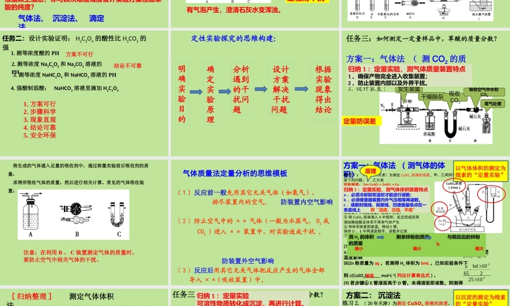 2022年高考化学实验复习《定性、定量实验探究—以草酸性质为例》.pptx