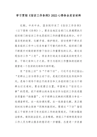 学习贯彻《信访工作条例》2022心得体会发言材料4篇.docx