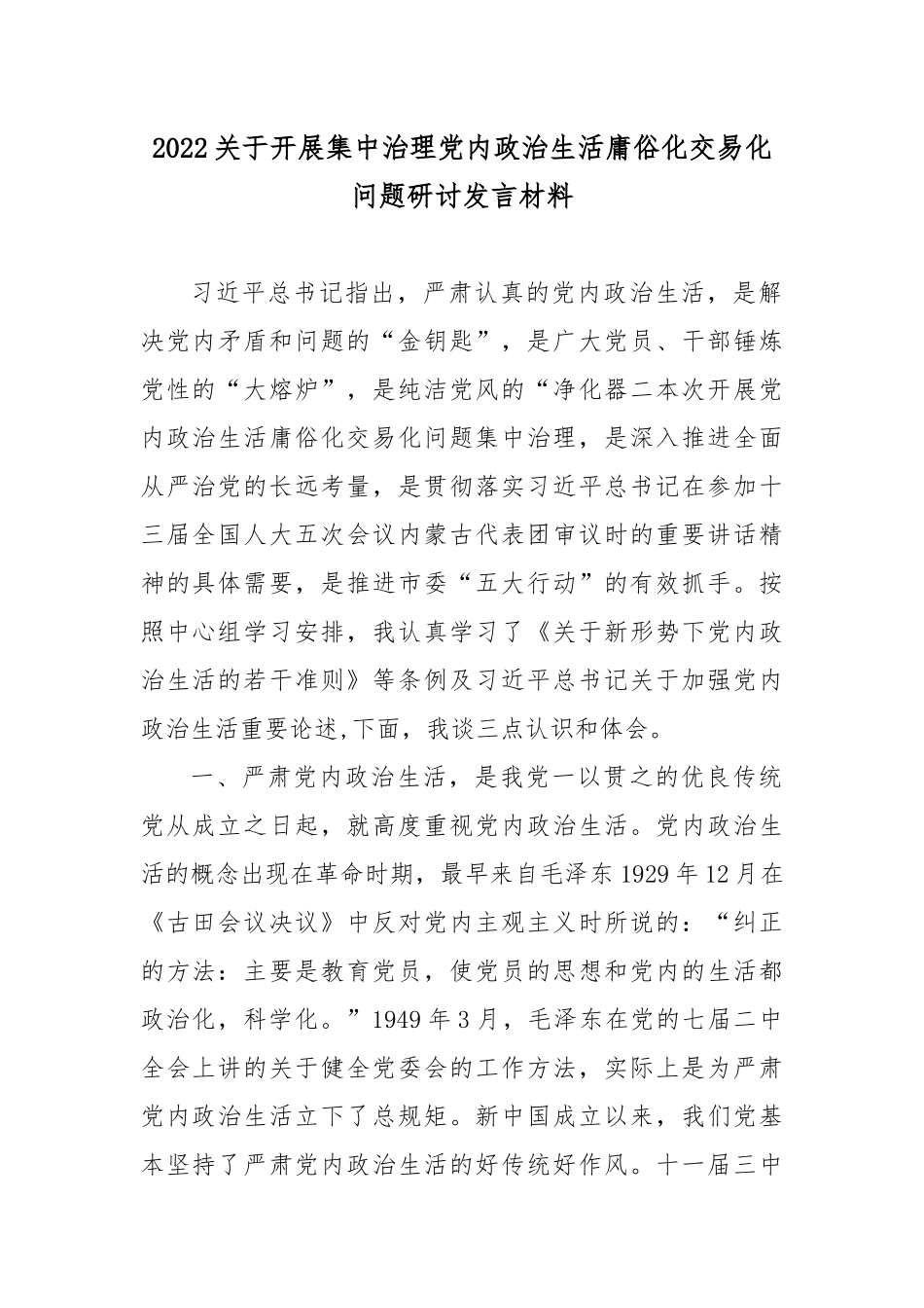 2022关于开展集中治理党内政治生活庸俗化交易化问题研讨发言材料5篇.docx_第1页