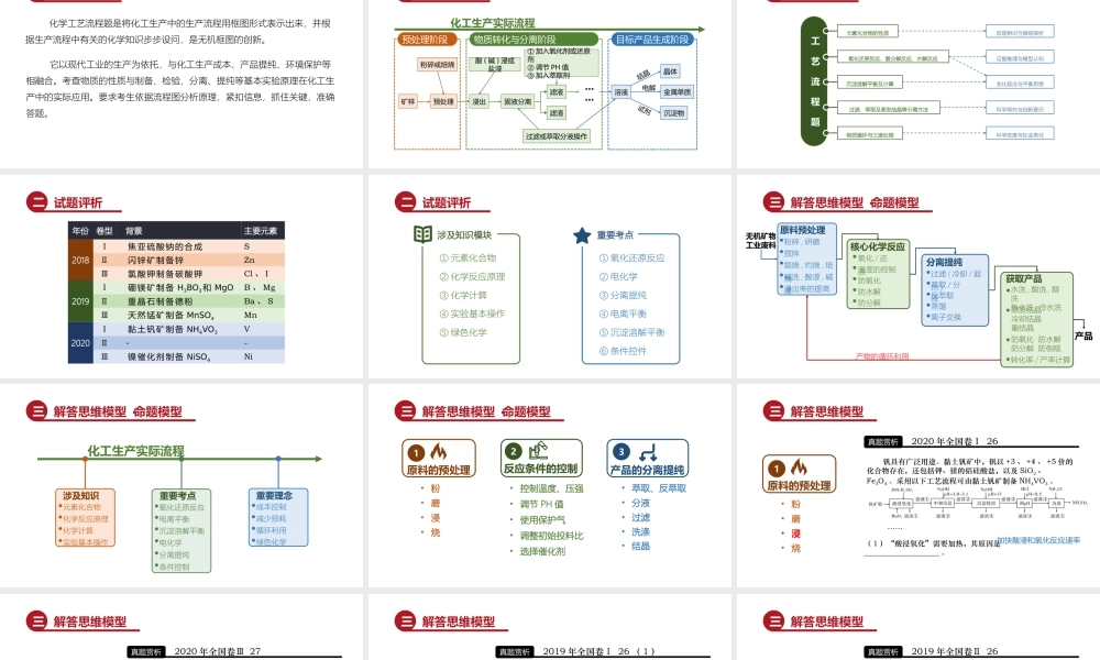 2022年高考化学工艺流程题复习策略.pptx