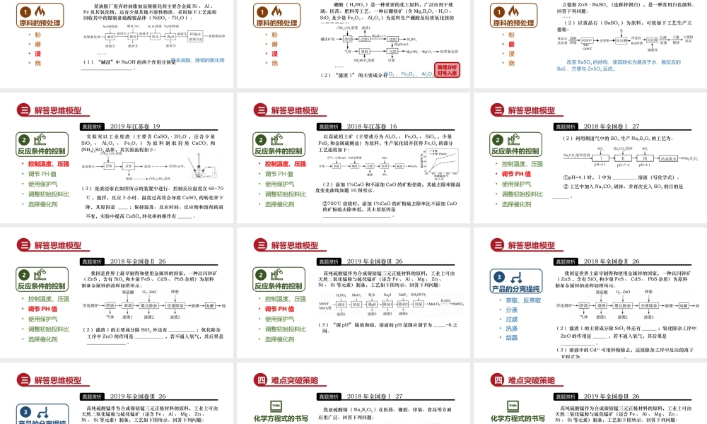 2022年高考化学工艺流程题复习策略.pptx