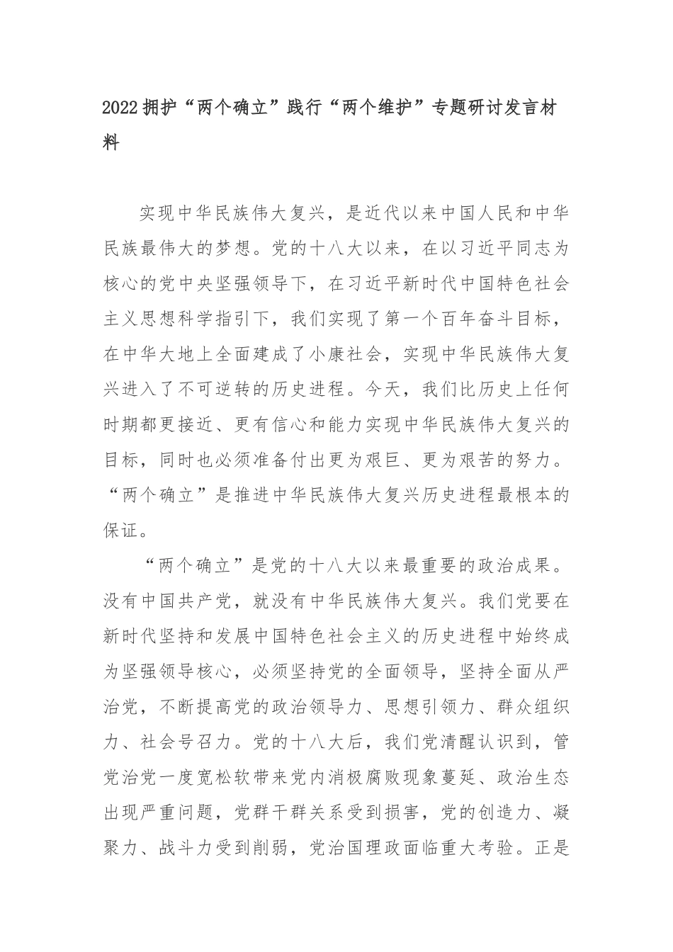 2022拥护“两个确立”践行“两个维护”专题研讨发言材料7篇.docx_第1页
