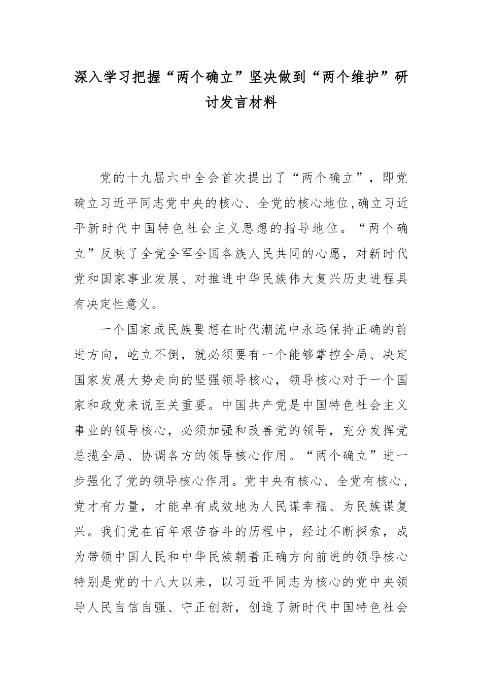 深入学习把握“两个确立”坚决做到“两个维护”研讨发言材料5篇.docx_第1页