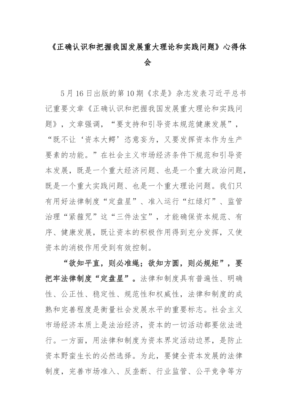 《正确认识和把握我国发展重大理论和实践问题》心得体会2篇.docx_第1页