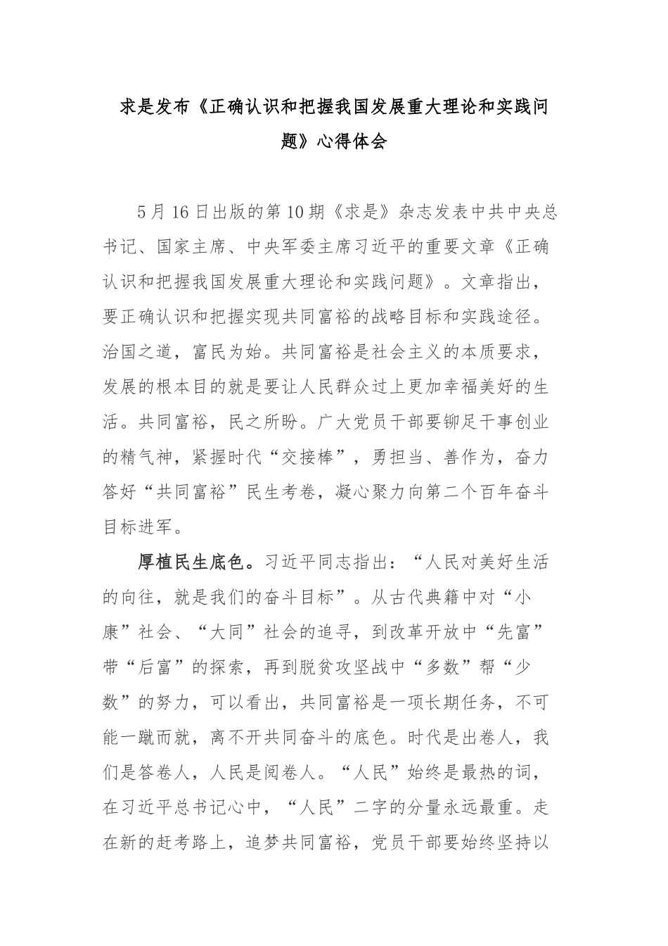 求是发布《正确认识和把握我国发展重大理论和实践问题》心得体会2篇.docx_第1页