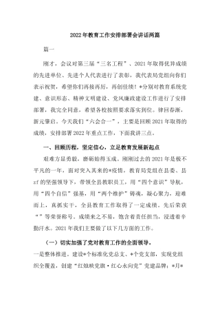 2022年教育工作安排部署会讲话两篇.docx