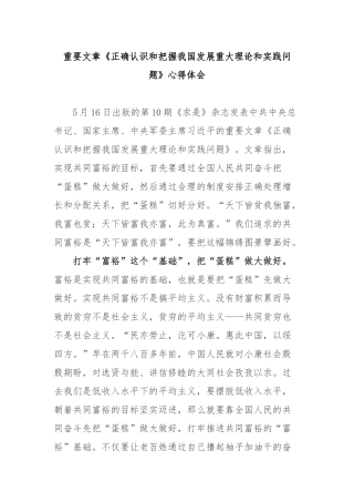 重要文章《正确认识和把握我国发展重大理论和实践问题》心得体会2篇.docx