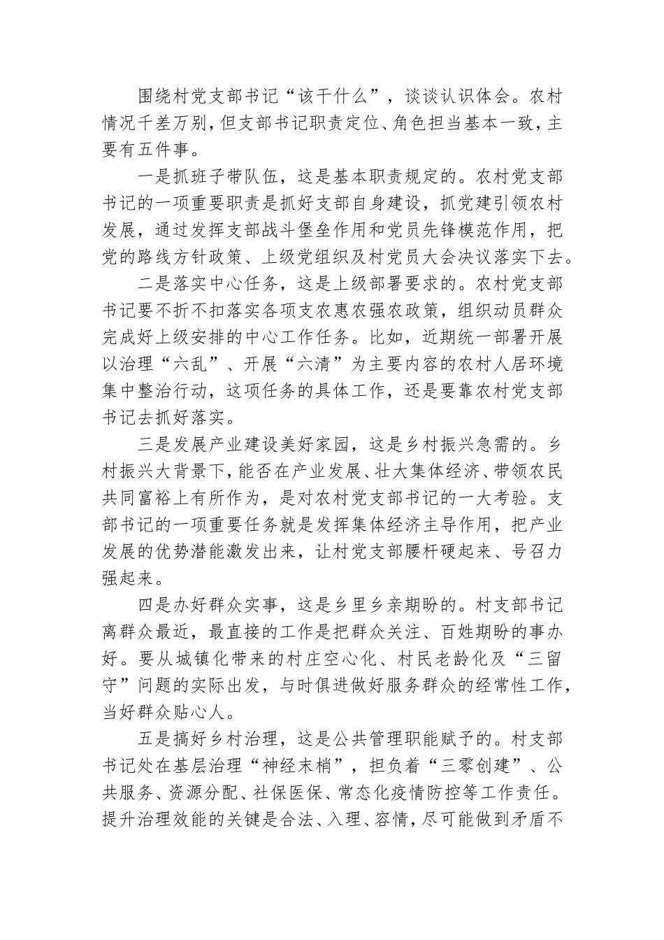 农村党支部书记能力作风建设“大讨论”发言材料例文.doc_第3页