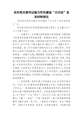农村党支部书记能力作风建设“大讨论”发言材料例文.doc