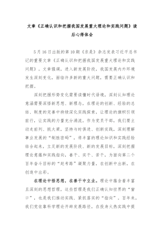 文章《正确认识和把握我国发展重大理论和实践问题》读后心得体会2篇.docx