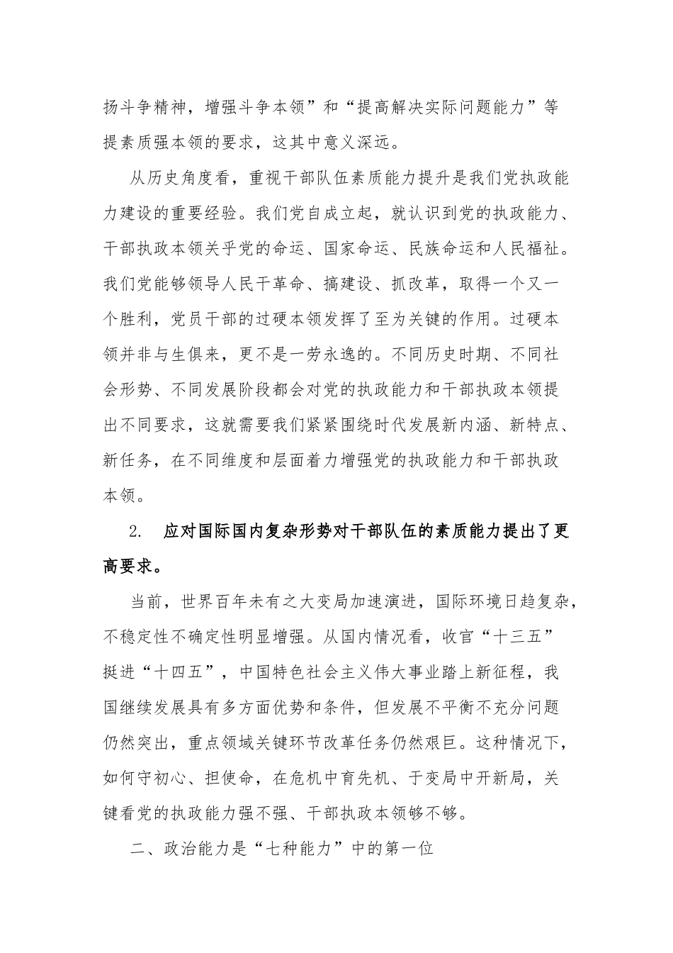 党员培训心得体会 锤炼“七种能力”做复合型干部两篇.docx_第2页