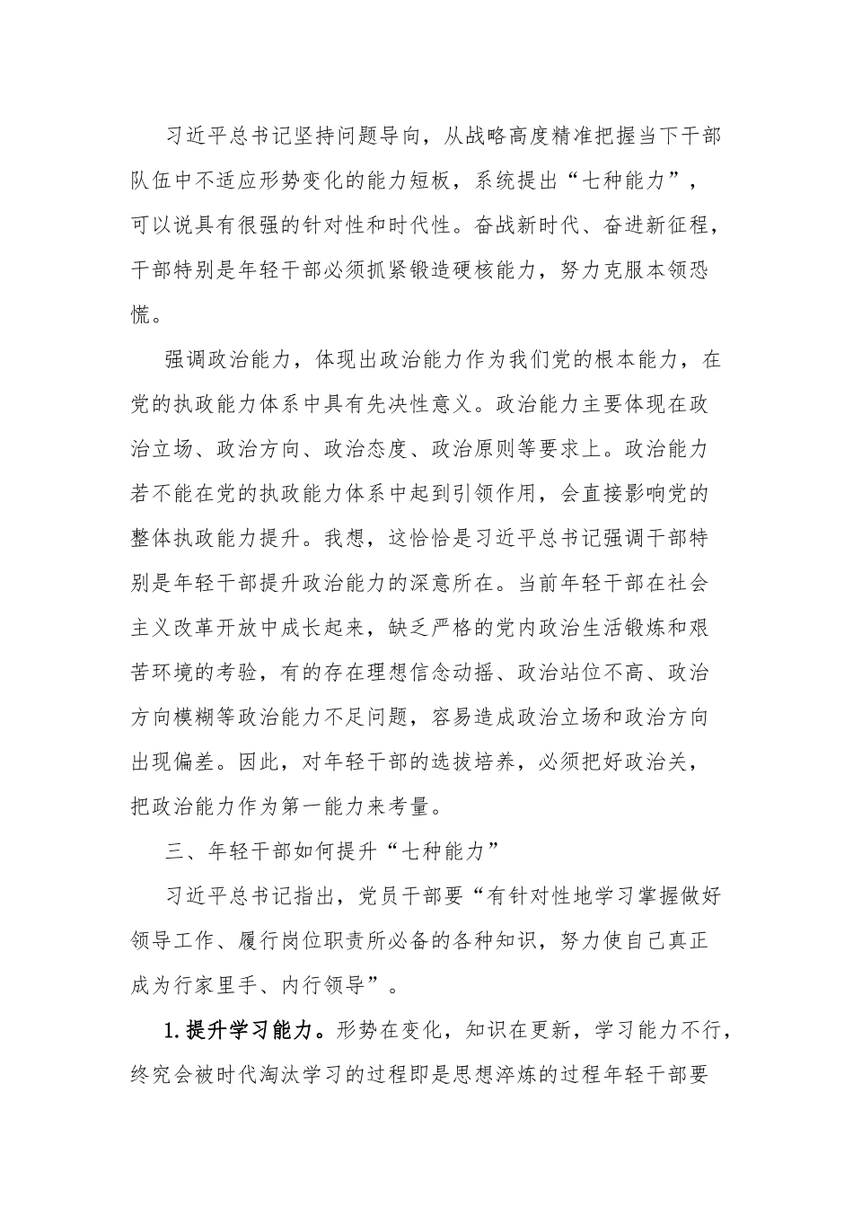 党员培训心得体会 锤炼“七种能力”做复合型干部两篇.docx_第3页