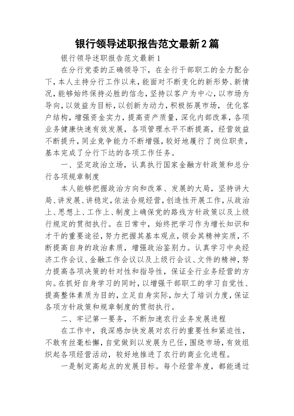 银行领导述职报告范文最新2篇.doc_第1页