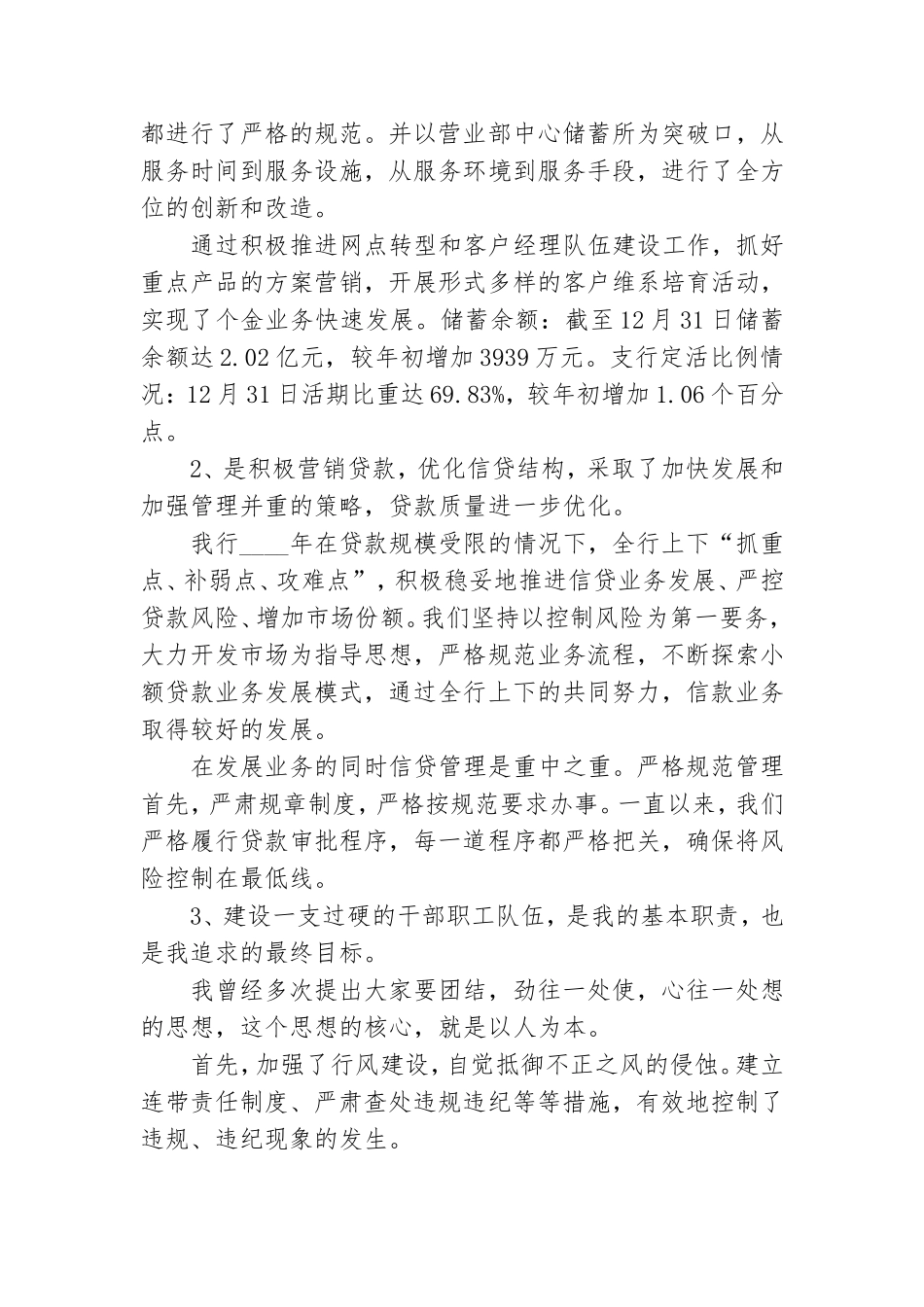 银行领导述职报告2022最新完整版4篇.doc_第3页