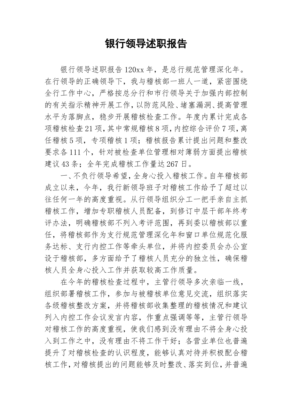 银行领导述职报告.doc_第1页