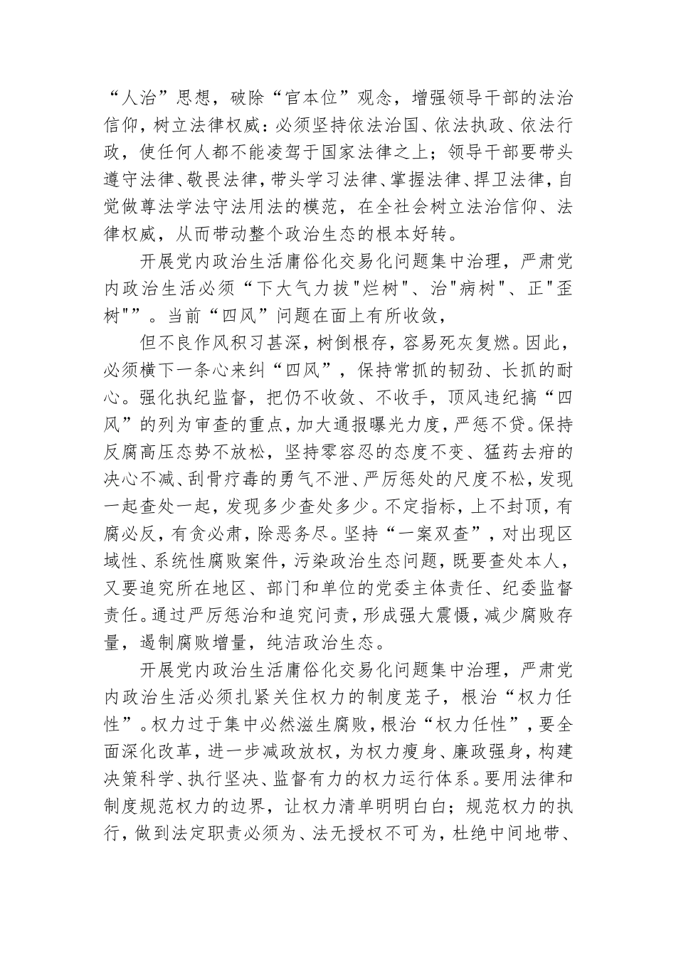 2022年集中治理党内政治生活庸俗化交易化问题专题研讨心得交流发言材料.doc_第2页