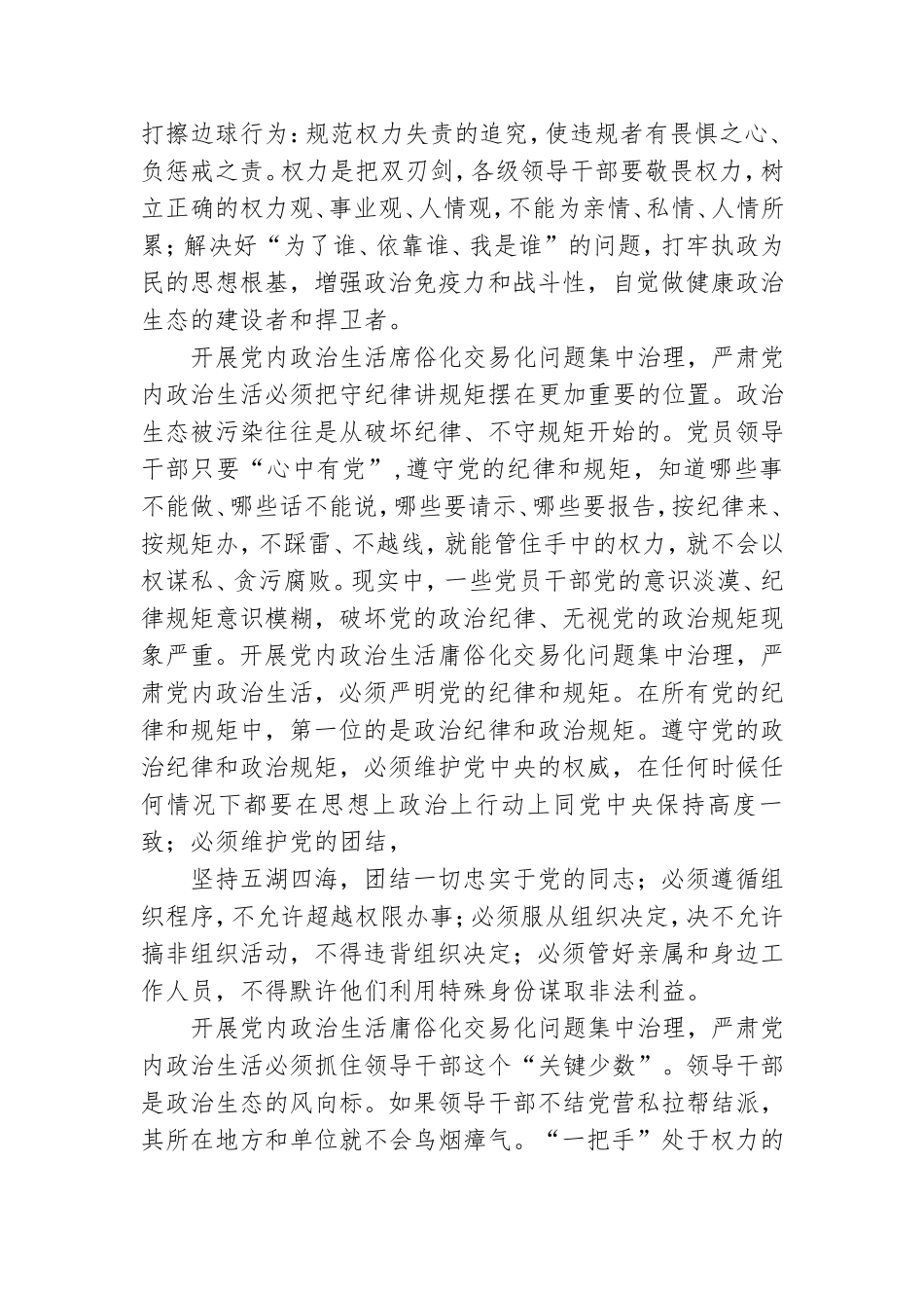 2022年集中治理党内政治生活庸俗化交易化问题专题研讨心得交流发言材料.doc_第3页