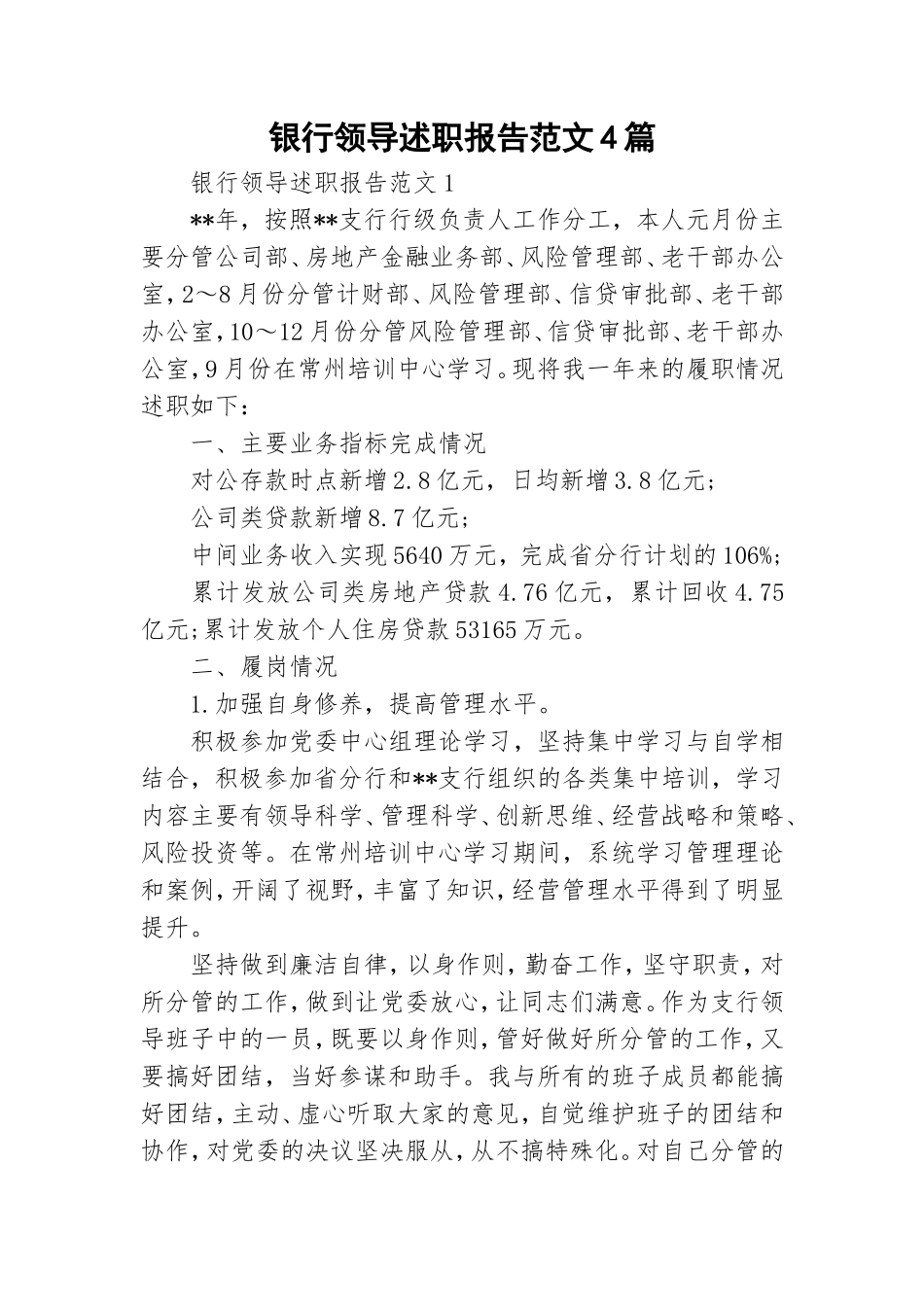 银行领导述职报告范文4篇.doc_第1页