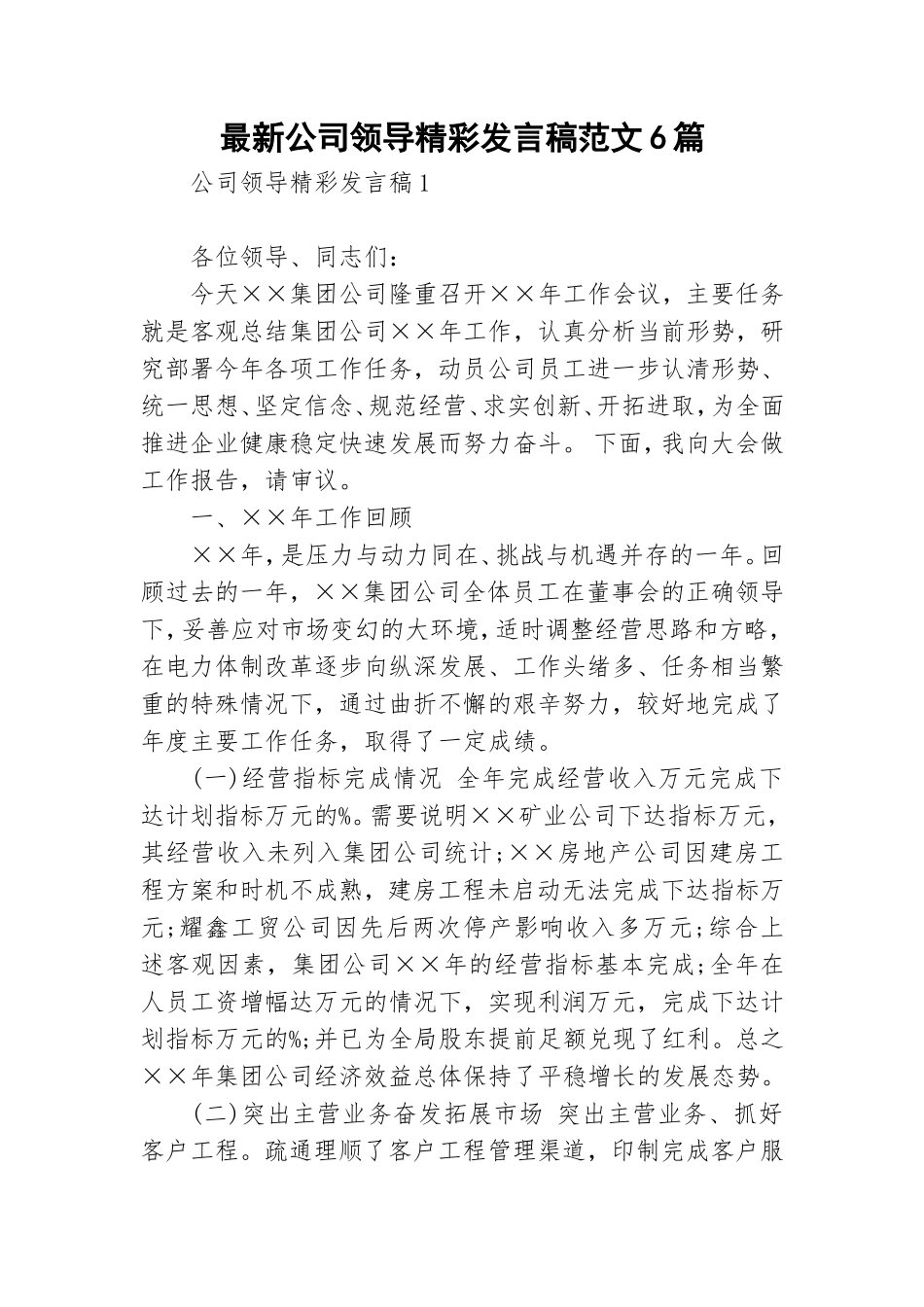 最新公司领导精彩发言稿范文6篇.doc_第1页