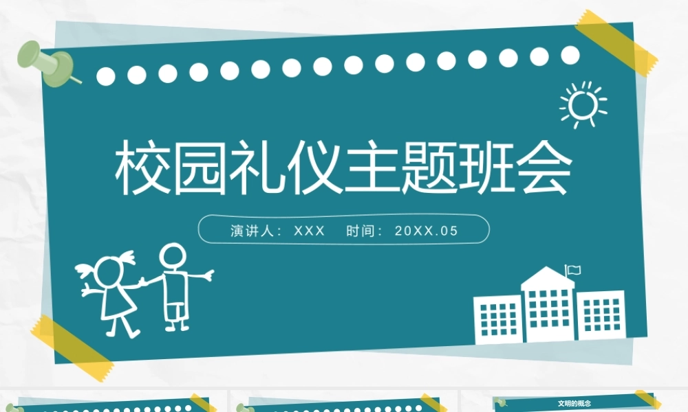 校园文明礼仪主题班会ppt课件（带内容）.pptx